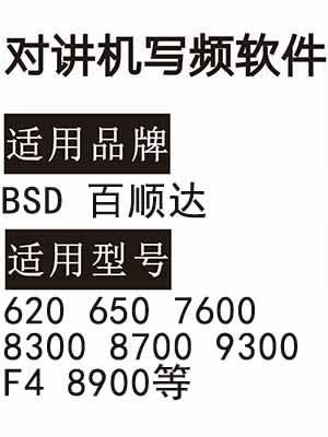 BSD百顺达BSD-620 650 7600 8300 8700 9300 F4 8900无线对讲写频软件